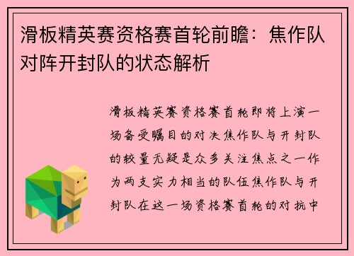 滑板精英赛资格赛首轮前瞻:焦作队对阵开封队的状态解析