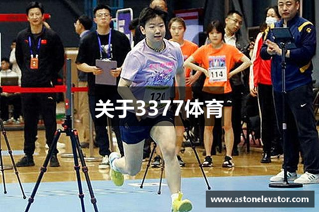 关于3377体育