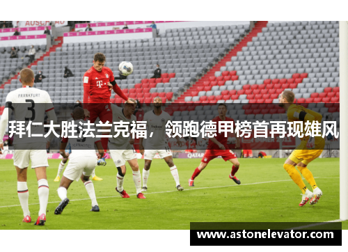拜仁大胜法兰克福，领跑德甲榜首再现雄风