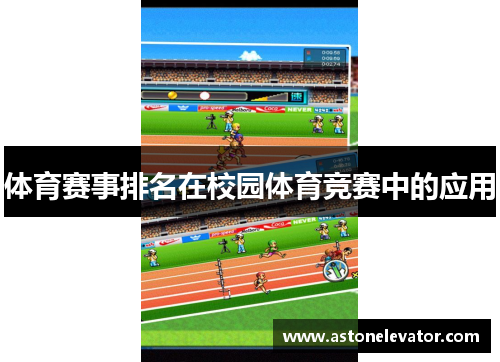 体育赛事排名在校园体育竞赛中的应用