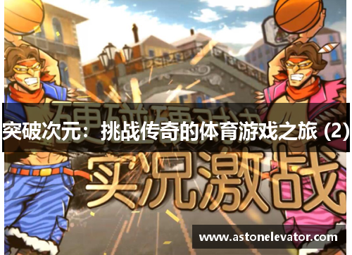 突破次元：挑战传奇的体育游戏之旅 (2)