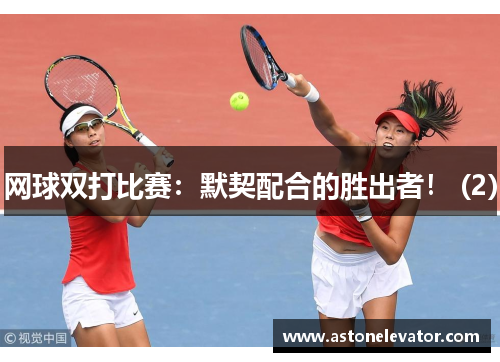 网球双打比赛：默契配合的胜出者！ (2)