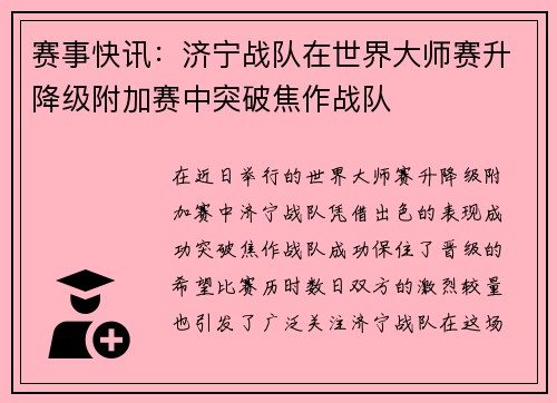 赛事快讯：济宁战队在世界大师赛升降级附加赛中突破焦作战队