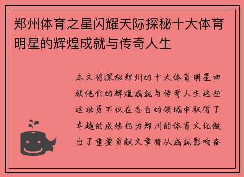 郑州体育之星闪耀天际探秘十大体育明星的辉煌成就与传奇人生