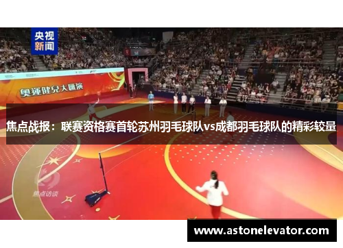 焦点战报：联赛资格赛首轮苏州羽毛球队vs成都羽毛球队的精彩较量