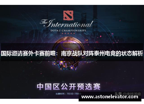 国际邀请赛外卡赛前瞻：南京战队对阵泰州电竞的状态解析