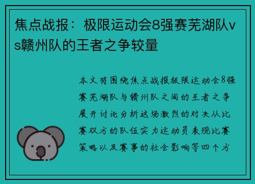 焦点战报：极限运动会8强赛芜湖队vs赣州队的王者之争较量