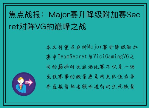 焦点战报：Major赛升降级附加赛Secret对阵VG的巅峰之战