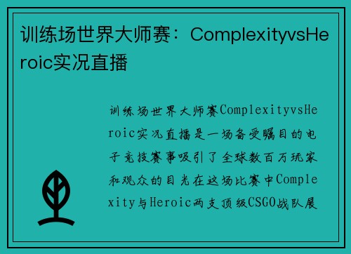 训练场世界大师赛：ComplexityvsHeroic实况直播