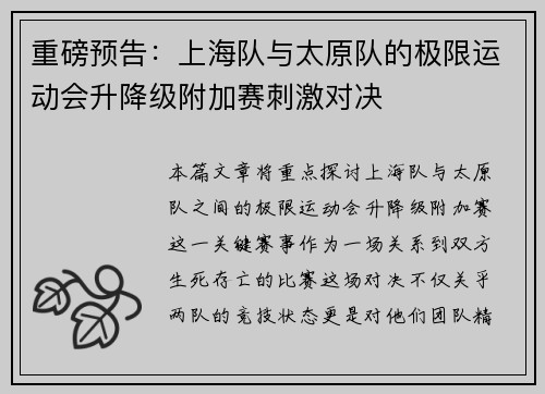 重磅预告：上海队与太原队的极限运动会升降级附加赛刺激对决