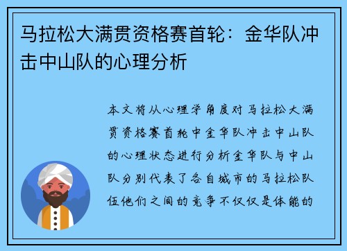 马拉松大满贯资格赛首轮：金华队冲击中山队的心理分析
