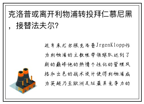 克洛普或离开利物浦转投拜仁慕尼黑，接替法夫尔？