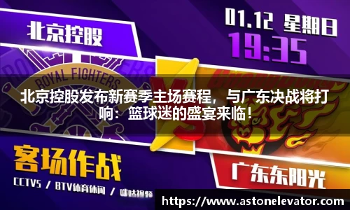 北京控股发布新赛季主场赛程，与广东决战将打响：篮球迷的盛宴来临！