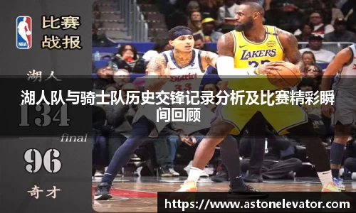 湖人队与骑士队历史交锋记录分析及比赛精彩瞬间回顾