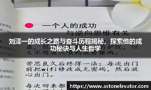 刘泽一的成长之路与奋斗历程揭秘，探索他的成功秘诀与人生哲学