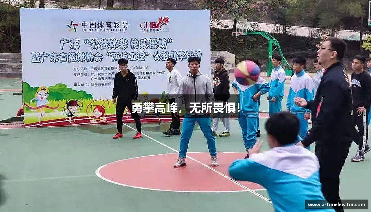 勇攀高峰，无所畏惧！
